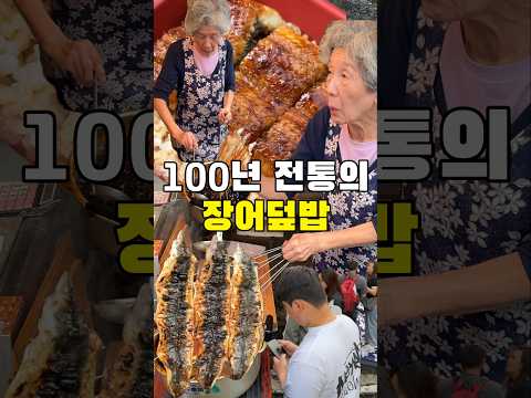 100년 전통 장어덮밥은 무슨 맛일까