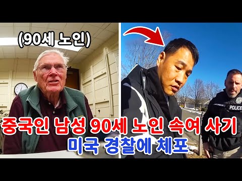 불법 체류 중국인  90세 노인 속여 7만 달러 빼앗다 미국 경찰에 덜미!