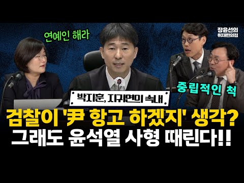 박지훈, 지인에게 들은 지귀연의 속내-"나름 중립적인 척...검찰이 윤석열 구속취소 항고하겠지 했는데"-"그래도 윤석열 사형 때린다" #전체영상 https://bbs.opparadise.com/data/apms/video/youtube/1fOvsl9On6M.jpg 박지훈, 지인에게 들은 지귀연의 속내-"나름 중립적인 척...검찰이 윤석열 구속취소 항고하겠지 했는데"-"그래도 윤석열 사형 때린다" #전체영상