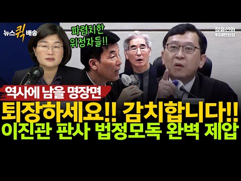 퇴장하세요! 감치합니다!!…내란재판 이진관 판사 역사에 남을 명장면-이상민, 윤석열, 김용현 파렴치한 위정자들의 법정모독 완벽 제압 https://bbs.opparadise.com/data/apms/video/youtube/1fYGkannODQ.jpg 퇴장하세요! 감치합니다!!…내란재판 이진관 판사 역사에 남을 명장면-이상민, 윤석열, 김용현 파렴치한 위정자들의 법정모독 완벽 제압