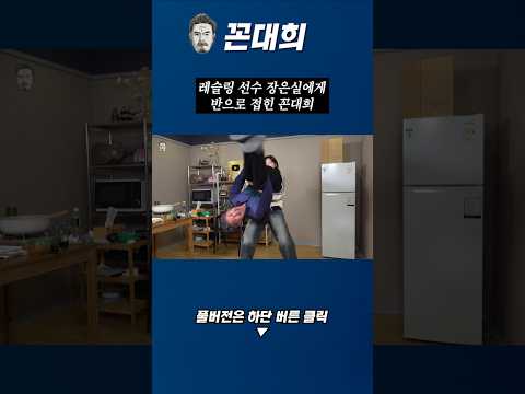 레슬링 선수 장은실에게 반으로 접힌 꼰대희 https://bbs.opparadise.com/data/apms/video/youtube/1fq6dUycODU.jpg 레슬링 선수 장은실에게 반으로 접힌 꼰대희