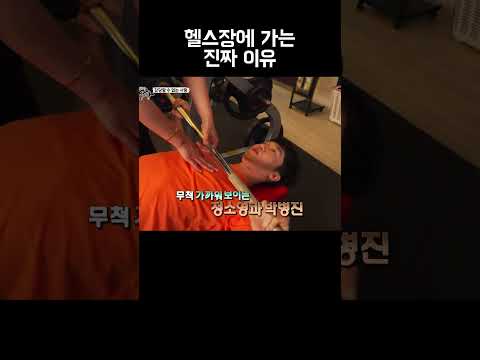 누가 헬스장 운동하러 가냐 썸 타러 가지 #shorts