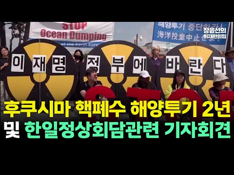 "바다는 쓰레기장이 아니다!".. 현재 후쿠시마 방사능에 대한 모니터링 체계는 전 정권 방식.. 바뀌어야!_후쿠시마 핵폐수 해양투기 2년 및 한일정상회담 관련 기자회견