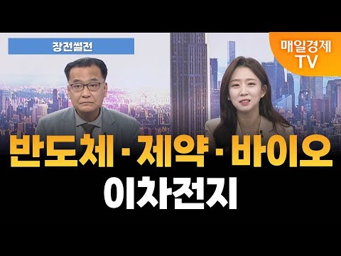 [장전썰전] 예고된 의약품 관세, K-바이오 대비 얼마나? [오전 6시 44분]