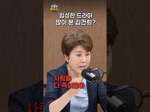 김건희는 막장드라마 마니아?ㅣ#정옥임 #임성한 #인어아가씨