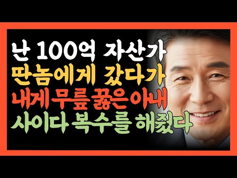난 100억 자산가. 딴놈에게 갔다가 내게 무릎 꿇은 아내. 사이다 복수를 해줬다 https://bbs.opparadise.com/data/apms/video/youtube/1jyUtF3oUpI.jpg 난 100억 자산가. 딴놈에게 갔다가 내게 무릎 꿇은 아내. 사이다 복수를 해줬다
