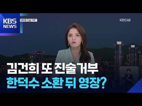 김건희, 또 진술거부…한덕수, 내일 재소환 뒤 구속영장 수순? / KBS 2025.08.18. https://bbs.opparadise.com/data/apms/video/youtube/1kHUfi9oHOQ.jpg 김건희, 또 진술거부…한덕수, 내일 재소환 뒤 구속영장 수순? / KBS 2025.08.18.