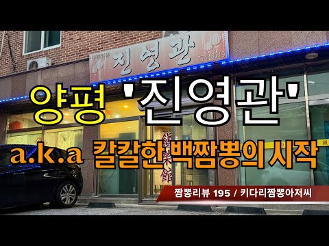195 진영관 (경기도 양평) 중식맛집 A/S by 키다리짬뽕아저씨