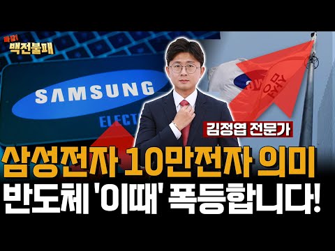 삼성전자 주가 10만전자 탈환! 그 의미가 무엇인가? 반도체 시장 '이때' 폭발한다!