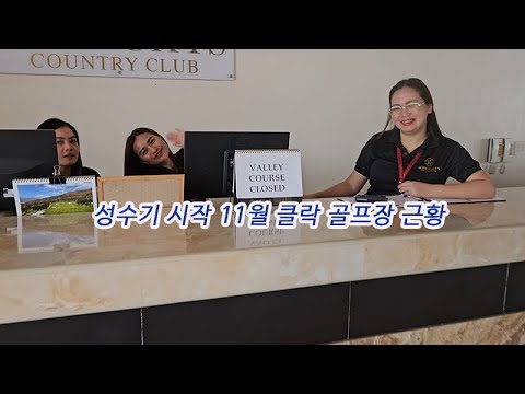 필리핀 클락 11월 성수기 골프장 근황 #필리핀 #동남아 #동남아골프 #동남아여행 #황제 #여행 #아델투어 #fyp https://bbs.opparadise.com/data/apms/video/youtube/1lt4AtBJHWI.jpg 필리핀 클락 11월 성수기 골프장 근황 #필리핀 #동남아 #동남아골프 #동남아여행 #황제 #여행 #아델투어 #fyp