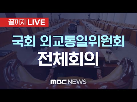 국회 외교통일위원회 전체회의 - [끝까지LIVE] MBC 중계방송 2025년 08월 18일