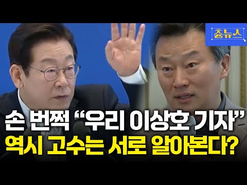 손 번쩍 든 이재명 대통령! 우리 이상호 기자님  #이재명 #고발뉴스 #이상호