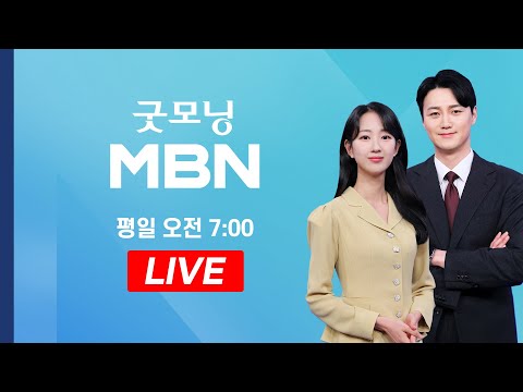 [LIVE] 한덕수 16시간 특검 조사…이상민 구속기소 - 굿모닝MBN (2025.08.20)