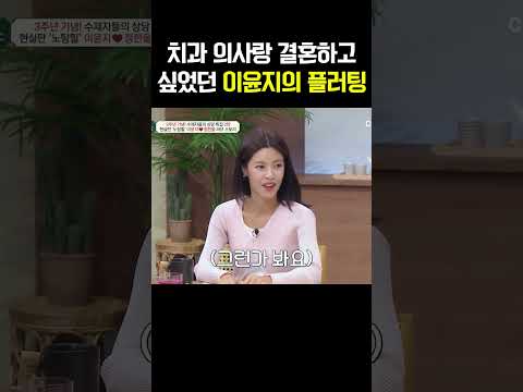 이윤지가 치과 의사 꼬신 비결 #금쪽상담소 https://bbs.opparadise.com/data/apms/video/youtube/1ovLwVj6frY.jpg 이윤지가 치과 의사 꼬신 비결 #금쪽상담소