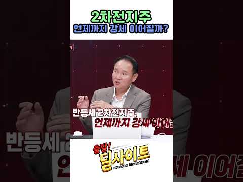 2차전지주, 언제까지 강세 이어질까?