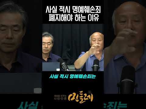 '입막음 법' 사실 적시 명예훼손죄, 이참에 폐지하자!