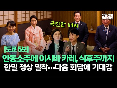 [도쿄 5보] 안동소주에 이시바 카레, 식후주까지...한일 정상 밀착…다음 회담에 기대감-장윤선 박현광 정상회담 막전막후