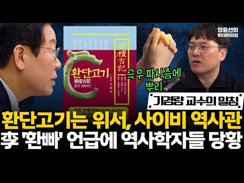 이재명 '환빠' 언급에 역사학계 당황-기경량 교수 "환단고기는 위서 사이비 역사관...극우 파시즘에 뿌리" #전체영상 https://bbs.opparadise.com/data/apms/video/youtube/1uIKQwND_yQ.jpg 이재명 '환빠' 언급에 역사학계 당황-기경량 교수 "환단고기는 위서 사이비 역사관...극우 파시즘에 뿌리" #전체영상