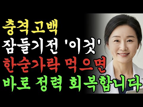 '이것' 밤마다 한숟가락씩만 마시면, 60세 70세 남성분들 활력 되찾습니다!