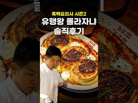 흑백요리사 시즌2, 논란의 라자냐 실제로 먹어본 솔직후기 #shorts #맛집 https://bbs.opparadise.com/data/apms/video/youtube/1vmoSPk2yU4.jpg 흑백요리사 시즌2, 논란의 라자냐 실제로 먹어본 솔직후기 #shorts #맛집