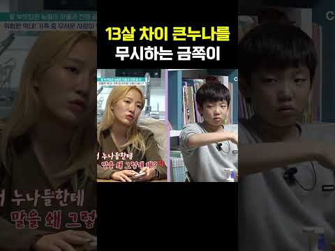 13살 차이 나는 큰누나 무시하는 금쪽이 #금쪽같은내새끼