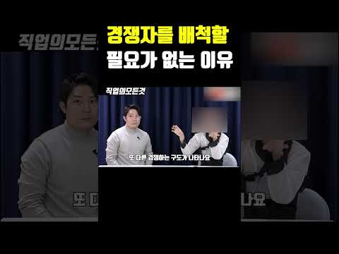 경쟁자를 배척할 필요가 없는 이유