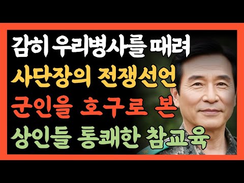 감히 우리병사를 때려? 더는 지켜볼 수 없다. 사단장의 전쟁선언! 군인을 호구로 본 지역상인들에게 통쾌한 참교육 시전 | 시니어사연 https://bbs.opparadise.com/data/apms/video/youtube/1xMRq5f09hw.jpg 감히 우리병사를 때려? 더는 지켜볼 수 없다. 사단장의 전쟁선언! 군인을 호구로 본 지역상인들에게 통쾌한 참교육 시전 | 시니어사연