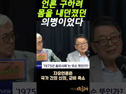 "언론 구하려 몸을 내던졌던 의병이었다" by 김동현 대기자 https://bbs.opparadise.com/data/apms/video/youtube/1yHkjStN7mQ.jpg "언론 구하려 몸을 내던졌던 의병이었다" by 김동현 대기자