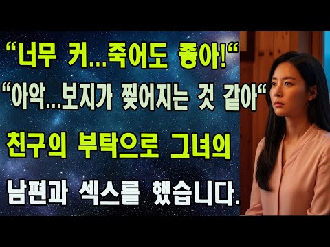 폭우가 삼킨 3년 전의 욕망: 유부녀 그녀의 젖은 T셔츠 아래, 숨겨왔던 금단의 향기.