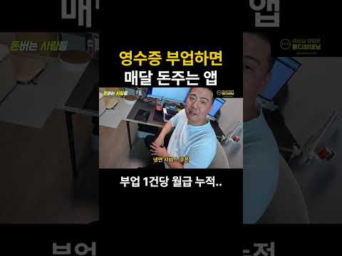 영수증 부업하면 매달 돈주는 앱 만든 35살 남자