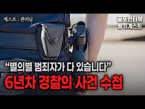 【실화 공포인터뷰】 6년차 경찰의 사건수첩 (별의별 범죄자가 다 있습니다)ㅣ쌈무이 공포라디오ㅣ쌈더게스트 관리님ㅣ무서운이야기ㅣ시참ㅣ괴담ㅣ소름 https://bbs.opparadise.com/data/apms/video/youtube/2-7XNXyI-Rs.jpg 【실화 공포인터뷰】 6년차 경찰의 사건수첩 (별의별 범죄자가 다 있습니다)ㅣ쌈무이 공포라디오ㅣ쌈더게스트 관리님ㅣ무서운이야기ㅣ시참ㅣ괴담ㅣ소름
