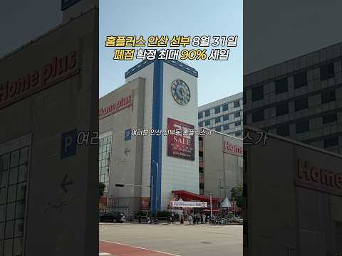 홈플러스 폐업#안산 #홈플러스 #홈플러스폐업 #홈플 #안산데이트 #안산맛집 #안산가볼만한곳 #안산여행 #선부동 #건부 #안산선부동 #안산핫플 #안산옷가게 #폐업 #고별정리 #안산시