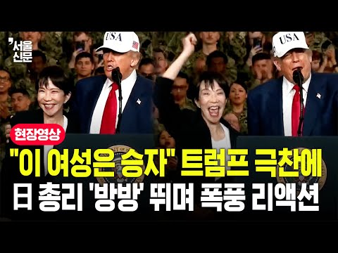 "이 여성은 승자" 트럼프 '밀착 동맹' 과시...'노벨상 추천' 다카이치 총리 현장 뒤집어놨다 https://bbs.opparadise.com/data/apms/video/youtube/22MmeEZmux8.jpg "이 여성은 승자" 트럼프 '밀착 동맹' 과시...'노벨상 추천' 다카이치 총리 현장 뒤집어놨다