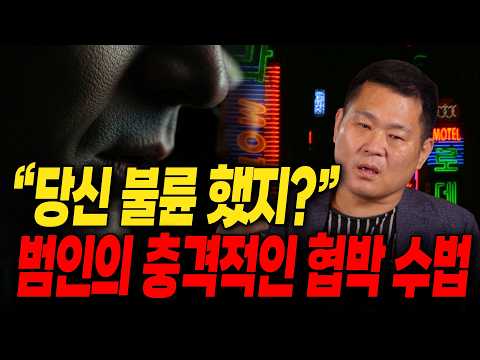 [대한민국 범죄사건] 어느날 갑자기 걸려온 불륜 협박 전화, 협박범의 충격적인 범행 방식