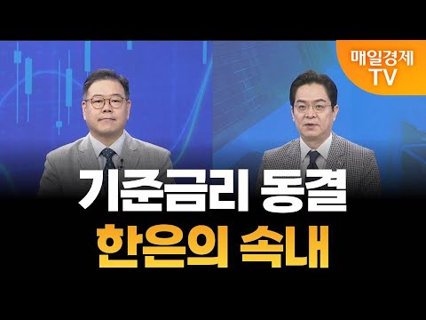 [최임화의 맞수다] 한은의 고심 기준금리 동결, 여파는? / 송재경 디멘젼투자자문 투자부문 대표