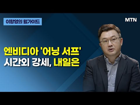 [이항영의 월가이드] 엔비디아 '어닝 서프' 시간외 강세, 내일은 / 머니투데이방송 (증시, 증권)