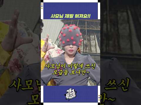 사모님 제발 꺼져요!! | 개그콘서트 Gagconcert | KBS 2508224 방송
