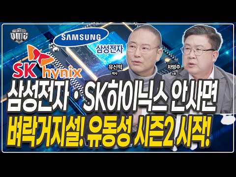 삼성전자 SK하이닉스 대안으로 소부장 제발 사지 마세요,대신 '이것' 하세요 [유신익 박사] [차영주 소장]