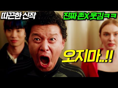 와..미쳤다...따끈한 신작!! 2025년 개봉한 영화 중...."처음부터 끝까지 미친듯이 웃겨주는 신작 코미디 영화"