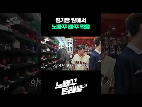 경기장앞에서 노빠꾸 빠꾸 먹음