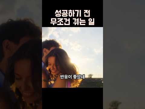 성공하기 전 누구나 겪는 일