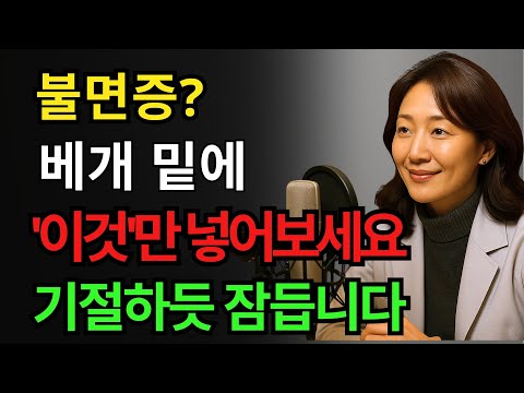 수면제 절대 먹지 마세요! '이것' 베개 밑에 두면, 아침까지 기절하듯 잠듭니다 https://bbs.opparadise.com/data/apms/video/youtube/2B3j_zwrE5c.jpg 수면제 절대 먹지 마세요! '이것' 베개 밑에 두면, 아침까지 기절하듯 잠듭니다