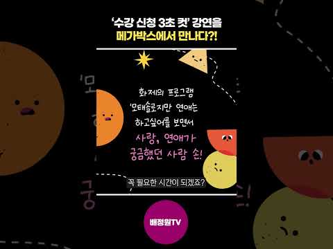 '수강 신청 3초 컷' 강연을 메가박스에서 만나다?!