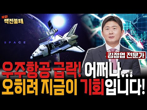 급락에 눈물 나는 우주항공, 오히려 지금이 매수 기회입니다! 대응 전략은? https://bbs.opparadise.com/data/apms/video/youtube/2BMoDkAdBgE.jpg 급락에 눈물 나는 우주항공, 오히려 지금이 매수 기회입니다! 대응 전략은?