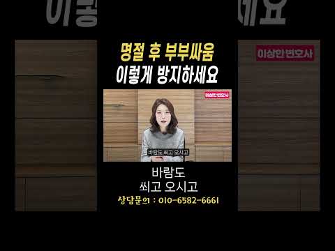 명절 후 부부싸움 이렇게 방지하세요#법무법인승원