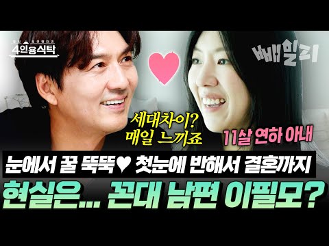 연애 프로그램에서 만나 첫눈에 반함 그런데 현실은 무뚝뚝 꼰대 남편이라고?! 이필모서수연 부부의 반전 결혼생활 폭로| #4인용식탁 105회