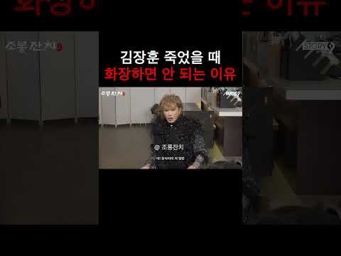 김장훈 죽었을 때 화장하면 안 되는 이유