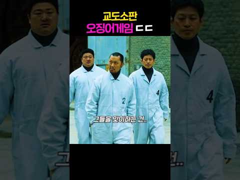 교도소판 오징어게임 ㄷㄷ