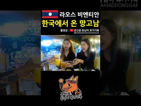 이새키가.. #라오스 #비엔티안 #동남아 #여행