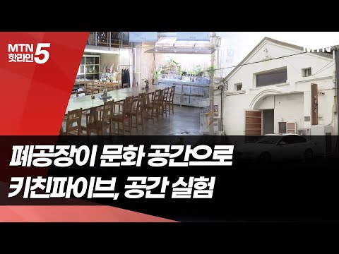 폐공장에 심어진 문화의 씨앗…부산 영도 '무명일기' [K-소상공인이 간다⑤] / 머니투데이방송 (뉴스)